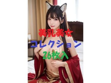 あなたの感覚を揺さぶる美の輝き！美乳美女コレクションVol43