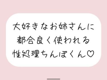 美が描く深い感動の世界！【男性受け/騎乗位中出し】お姉さんに都合良く呼び出されて性処理道具として扱われる。何度もイかせて満足させるまで射精我慢→大量中出し