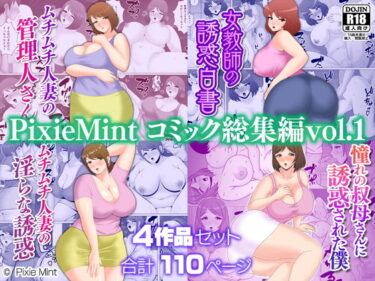 あなたの心を解き放つ美しい旋律！PixieMint コミック総集編vol.1