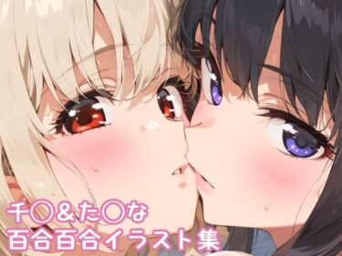 あなたの感覚を解き放つ美しさの力！リ◯リス・リ◯イル  鏑◯千束＆井◯上たきな百合百合高解像度イラスト集