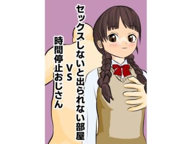 あなたを魅了する美しい存在！セックスしないと出られない部屋VS時間停止おじさん