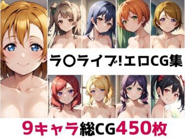 感動が連鎖する美の物語！ラ〇ライブ！総集編エロCG集