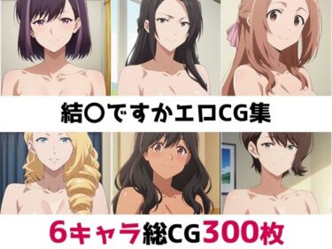 美が描く神秘的な瞬間の中で！結〇ですか総集編エロCG集