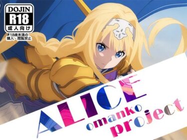 あなたの感覚を解き放つ美しさの力！【ALICE-Omanko Project- 】〜アリスおまんこプロジェクト〜