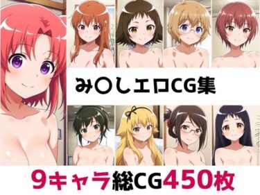 あなたを引き寄せる美の波！み〇し総集編エロCG集