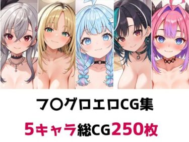 美しさが生み出す無限の幻想の力！フ〇グロ総集編エロCG集