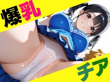 美の次元を超えた映像作品！爆乳チアガール