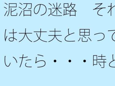 美しさが広がる幻想的な瞬間！泥沼の迷路  それは大丈夫と思っていたら・・・時と場合によってぬかるみにハマる