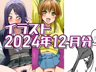 美の最高峰にたどり着いた一作！2024年12月のイラスト