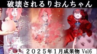 美しさの力が心を解き放つ！りおんちゃん破壊 2025年1月成果物Vol6