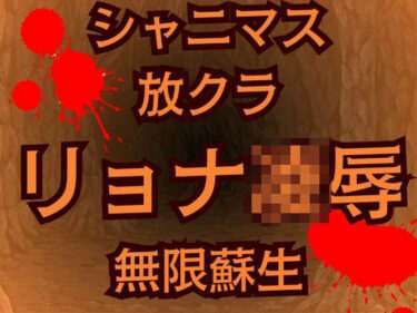 想像を超える新たな映像美！蘇生チート持ち放課後クライマックスガールズの絶望  怪人に敗北した少女たち