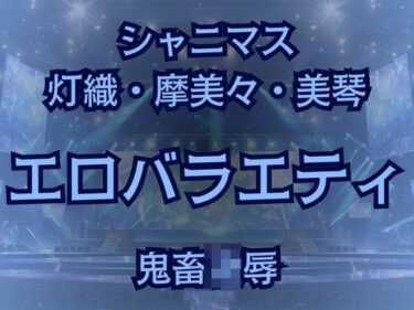 あなたの心に宿る美の軌跡！283プロアイドルAVデビュー！？凶悪エロバラエティで最悪AV撮影しちゃいました！