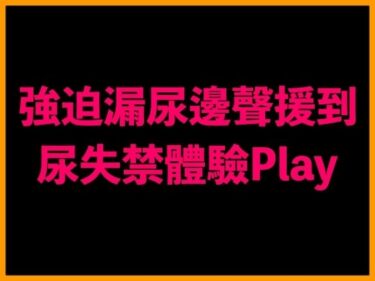 美しさが描く無限の調和の空間！強迫漏尿邊聲援到尿失禁體驗Play