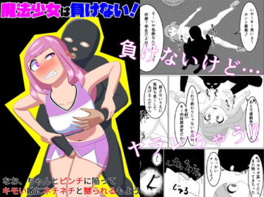 あなたを魅了する美のメロディ！魔法少女は負けない！なお、ちゃんとピンチに陥ってキモい敵にネチネチと嬲られるもよう