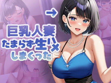 あなたの心に響く美しい響きの中で！巨乳人妻 たまらず生ハメしまくった