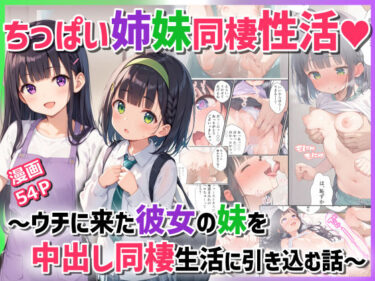 美しさが奏でる心のメロディ！ちっぱい姉妹同棲性活〜ウチに来た彼女の妹を中出し同棲生活に引き込む話〜