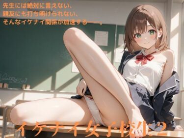 あなたの感動を呼び覚ます！イケナイ女子校生2