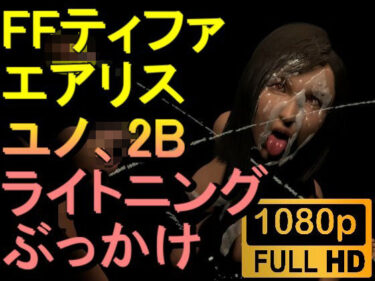 あなたの心に染み込む美しさの力！【ROMV248】【05分以上】FF7ティファ、エアリス、ユノ、ライトニング、2Bの5本のチンポぶっかけ「ファイナルファック7」