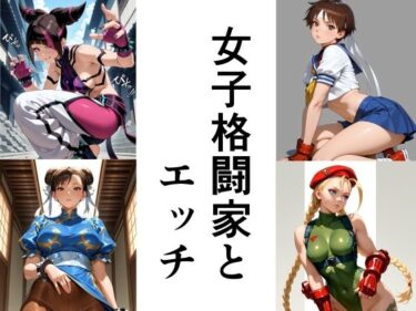 美しい時を刻む映像の軌跡！女子格闘家とエッチ