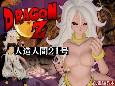 魅力的な美しさが語る物語！ドラゴンボールの人造人間21号が信者とイチャイチャする動画総集編【5本】