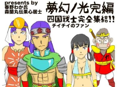 美しさが描く深い感動の旅！夢幻ノ光完編