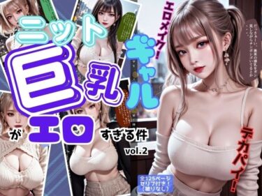 美しさが描く深い感動の旅！ニットの似合う巨乳ギャルがエロすぎる件 vol.2