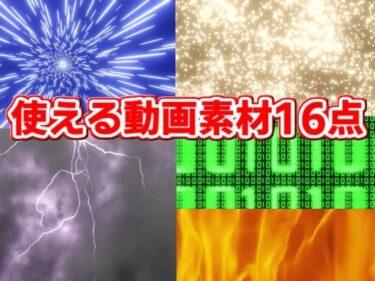 あなたの感覚を刺激する美しい旋律！3DCG動画素材16点 海・炎・雷・ワープetc