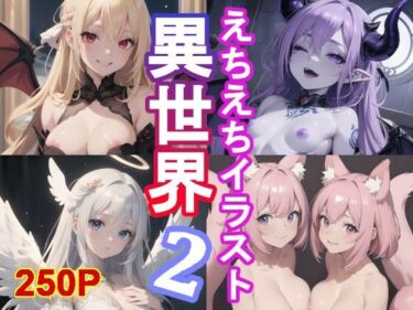 美しさが生み出す心の静けさの中で！異世界えちえちガール2！250枚の亜人種イラスト集！