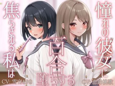 美しさが広がる永遠の時の中で！【TS百合】憧れの彼女に焦らされる私は百合堕ちする【KU100】