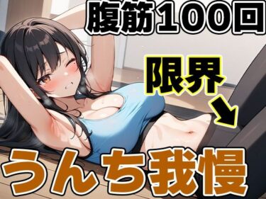 心に響く美しさの波！腹筋100回チャレンジ！！〜やりきらないとうんち行かせません！〜【りんごのあめちゃん】