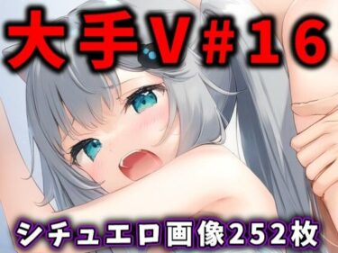 視覚を超えた美の魅力！大人気Vtuberのエロ画像集 16