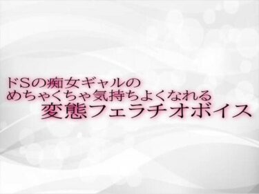 美しさが生み出す心の中の光の調和！ドSの痴女ギャルのめちゃくちゃ気持ちよくなれる変態フェラチオボイス