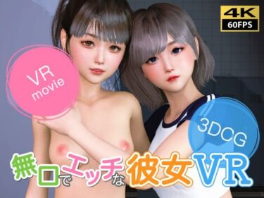 美しさが描く無限の世界の力！【VR動画】無口でエッチな彼女 VR