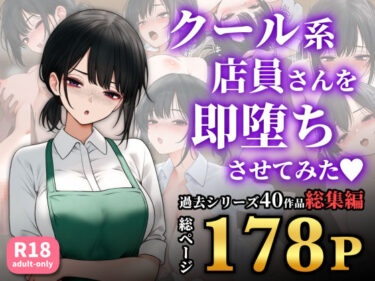 時間と美が交差する奇跡の一瞬！クール系店員さんを即堕ちさせてみた〜総集編〜