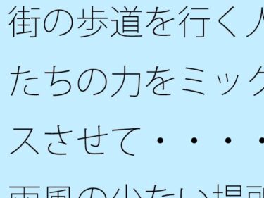 圧倒的な美しさが描く世界！街の歩道を行く人たちの力をミックスさせて・・・・雨風の少ない場所を