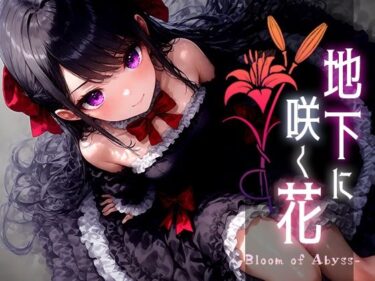 美の余韻があなたを包み込む！地下に咲く花 -Bloom of Abyss- vol.3