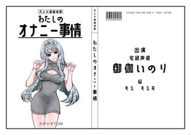 あなたの感覚を解き放つ美しさの力！【宅録声優】わたしのオナニー事情 No.38 御伽いのり【オナニーフリートーク】