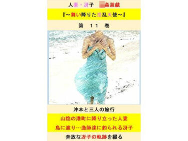 心の中に広がる無限の美しさ！人妻冴子・輪●遊戯〜舞い降りた淫乱天使〜第11巻