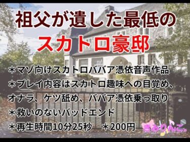 あなたの心を癒す美しい時間の流れ！祖父が遺した最低のスカトロ豪邸