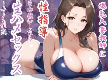 美しさが織り成す幻想的な時の流れ！爆乳人妻教師に性指導をお願いいたら生ハメセックスしてくれた