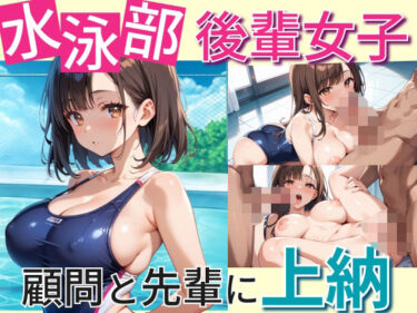 美しさが生み出す幻想的な瞬間！水泳部後輩女子顧問と先輩に上納