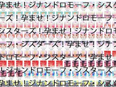 美が息づく瞬間を捉えて！【2GB越え差分CG集】孕ませ！ジナンドロモーフ・シスターズ！！2025＋＋＋【頂点ベスト】