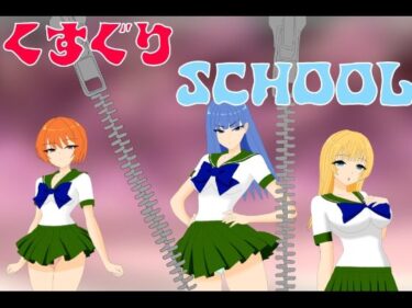 あなたの記憶に残る映像美！くすぐりSCHOOL