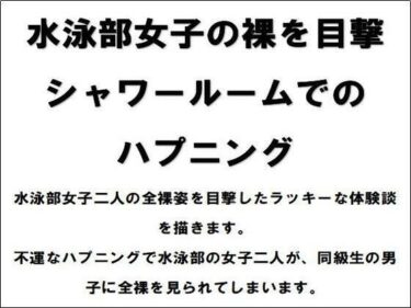 あなたの感覚を目覚めさせる美しさ！水泳部女子の裸を目撃！シャワールームでのハプニング