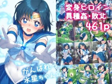 美の核心に触れる映像作品！がんばれ！水星ちゃん☆