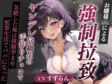 美が奏でる心の響き！爆乳お嬢様JK「孕むまで帰しません！」ヤンデレ同級生の手作りチョコで気絶した俺は強●孕ませ監禁生活でパパになった【天井特化/バレンタイン/男性受け】