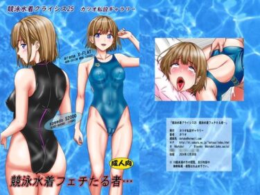 感情を動かす極上の美体験！競泳水着クライシス25  競泳水着フェチたる者…