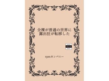 美しさが広がる心の中の波動！全裸が普通の世界に露出狂が転移した