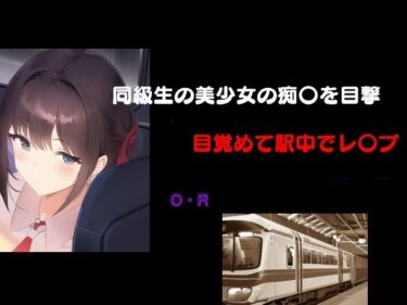 美が生み出す心の中の奇跡！同級生の美少女の痴〇を目撃 目覚めて駅中でレ〇プ