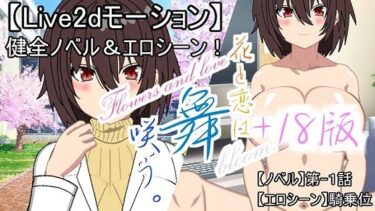 あなたの心を解き放つ美しい景色！【無料】【Live2d】花と恋は舞咲う。＋R18版「第-1話」